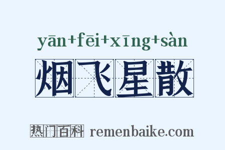 烟飞星散是什么意思的图片